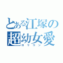 とある江塚の超幼女愛（ロリコン）