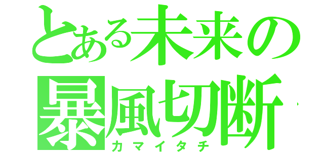 とある未来の暴風切断（カマイタチ）