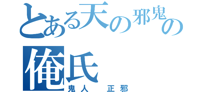 とある天の邪鬼の俺氏（鬼人 正邪）