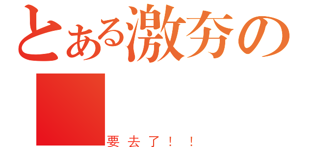 とある激夯の彣陞（要去了！！）