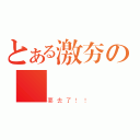 とある激夯の彣陞（要去了！！）