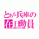 とある兵庫の在日動員（眉骨が大きい群集）