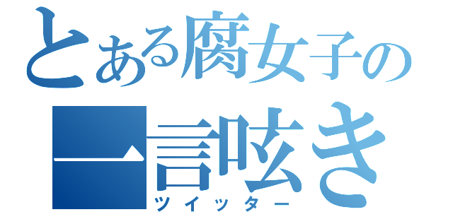 とある腐女子の一言呟き（ツイッター）