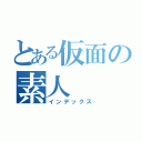 とある仮面の素人（インデックス）