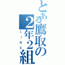 とある鷹取の２年２組（ＬＩＮＥ）