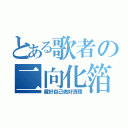 とある歌者の二向化箔（蔵好自己做好清理）