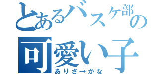 とあるバスケ部の可愛い子（ありさ→かな）