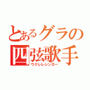 とあるグラの四弦歌手（ウクレレシンガー）