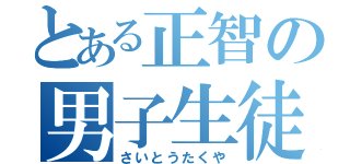 とある正智の男子生徒（さいとうたくや）