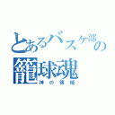 とあるバスケ部の籠球魂（神の領域）