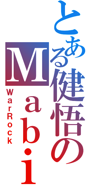 とある健悟のＭａｂｉｒ（ＷａｒＲｏｃｋ）