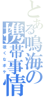 とある鳴海の携帯事情（覗くなボケ）