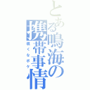 とある鳴海の携帯事情（覗くなボケ）