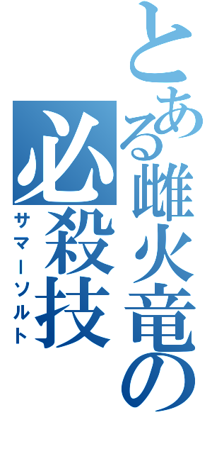 とある雌火竜の必殺技（サマーソルト）