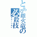 とある雌火竜の必殺技（サマーソルト）