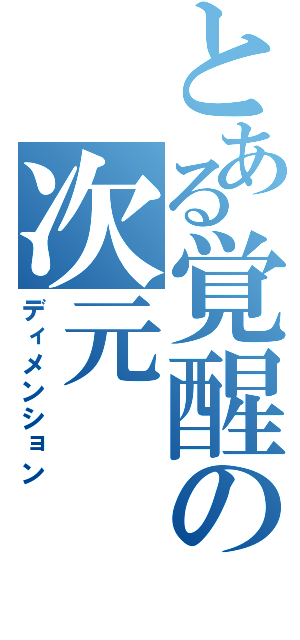 とある覚醒の次元（ディメンション）