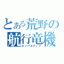 とある荒野の航行竜機（ロンバルディア）