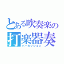 とある吹奏楽の打楽器奏（パーカッション）