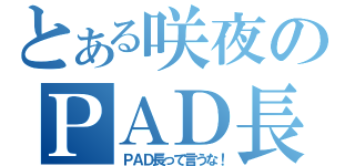 とある咲夜のＰＡＤ長（ＰＡＤ長って言うな！）