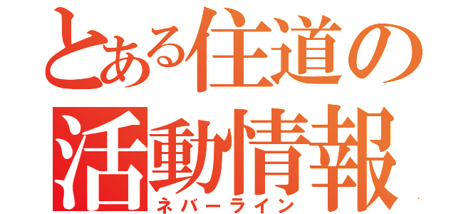 とある住道の活動情報（ネバーライン）