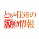 とある住道の活動情報（ネバーライン）