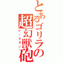 とあるゴリラの超幻獣砲（レールガン）