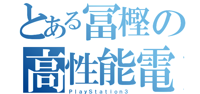 とある冨樫の高性能電子遊具（ＰｌａｙＳｔａｔｉｏｎ３）