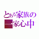 とある家族の一家心中（）