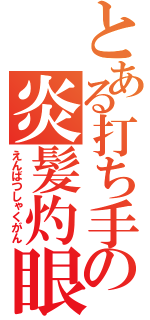 とある打ち手の炎髪灼眼（えんばつしゃくがん）