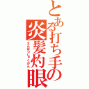 とある打ち手の炎髪灼眼（えんばつしゃくがん）