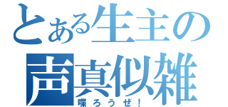 とある生主の声真似雑談（喋ろうぜ！）