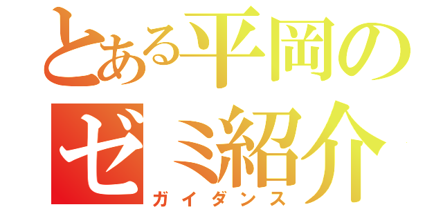 とある平岡のゼミ紹介（ガイダンス）