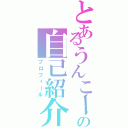 とあるうんこーたの自己紹介（プロフィール）