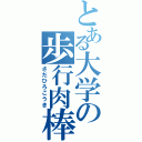 とある大学の歩行肉棒（さだひろこうき）