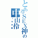 とあるＳＥＸ神の中山伶（ＩＮ沖縄）