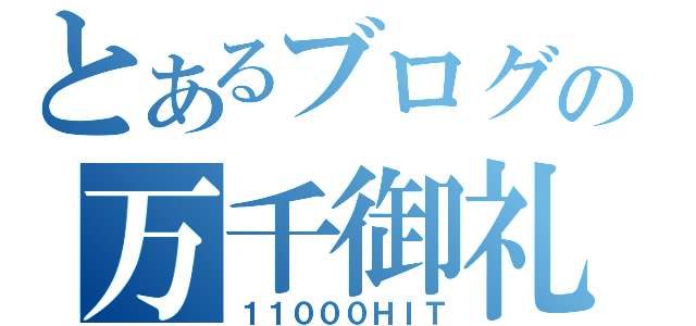 とあるブログの万千御礼（１１０００ＨＩＴ）