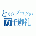 とあるブログの万千御礼（１１０００ＨＩＴ）