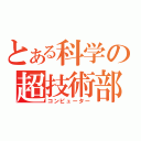 とある科学の超技術部（コンピューター）