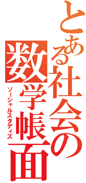 とある社会の数学帳面Ⅱ（ソーシャルスタディズ）