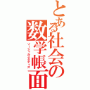 とある社会の数学帳面Ⅱ（ソーシャルスタディズ）