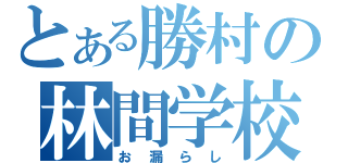 とある勝村の林間学校（お漏らし）