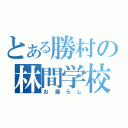 とある勝村の林間学校（お漏らし）