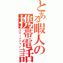 とある暇人の携帯電話（スマートフォン）