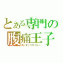 とある専門の腹痛王子（ストマックエイカー）