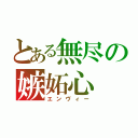 とある無尽の嫉妬心（エンヴィー）