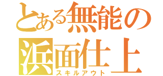 とある無能の浜面仕上（スキルアウト）