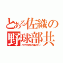 とある佐織の野球部共（バカ野郎の集まり）