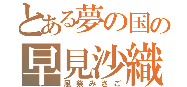 とある夢の国の早見沙織（風祭みさご）