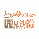 とある夢の国の早見沙織（風祭みさご）