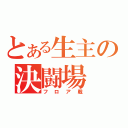 とある生主の決闘場（フロア戦）